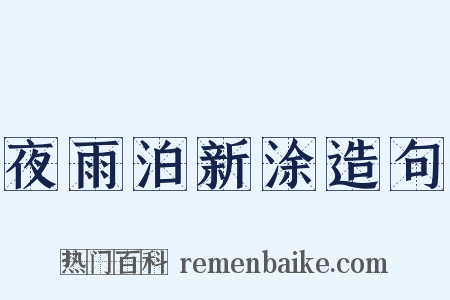 夜雨泊新涂造句是什么意思的图片